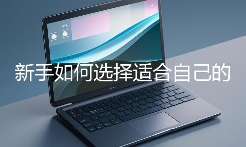 新手如何選擇適合自己的網(wǎng)站開發(fā)編程語言？